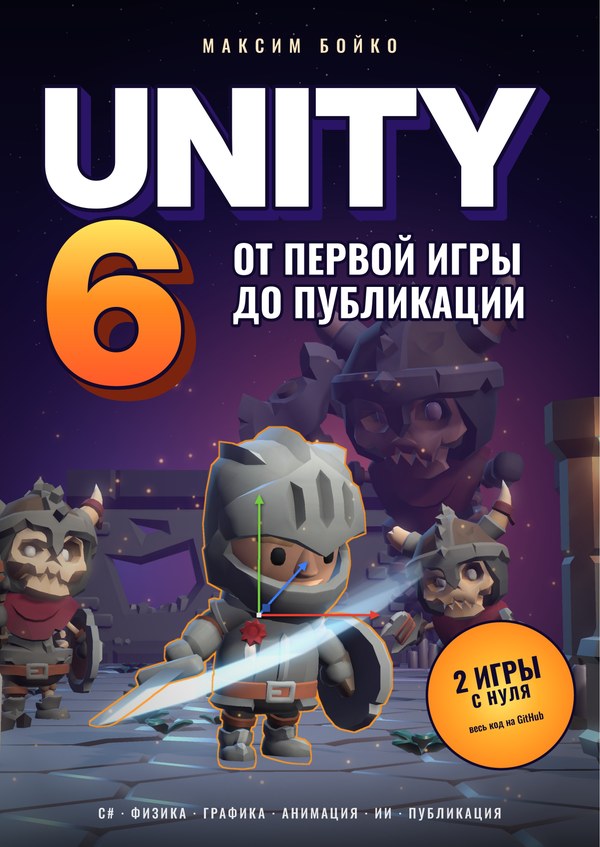 Обложка книги «Unity 6: от первой игры до публикации»